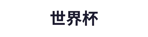 世界杯